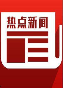 中国网热点爆料新闻最新,聚焦社会热点事件,揭秘背后真相